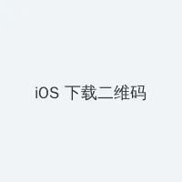 玉楼春免费观看全集完整版 iOS客户端下载二维码